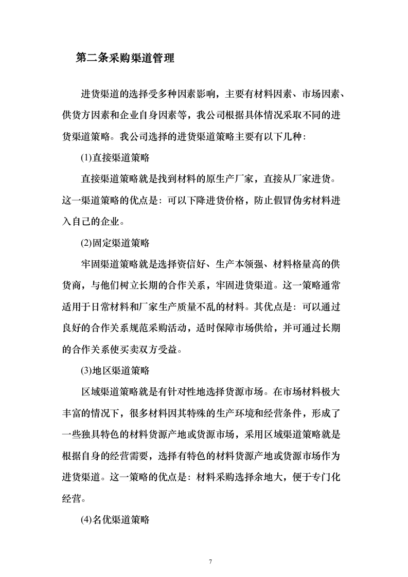 建筑材料采购投标方案（338页）（2024年修订版）.docx 第7页