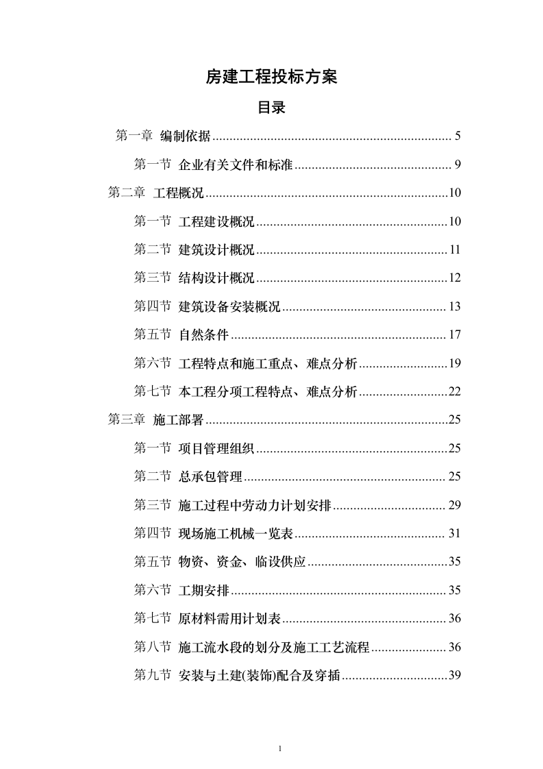 房建工程投标方案（296页）（2024年修订版）.docx 第1页