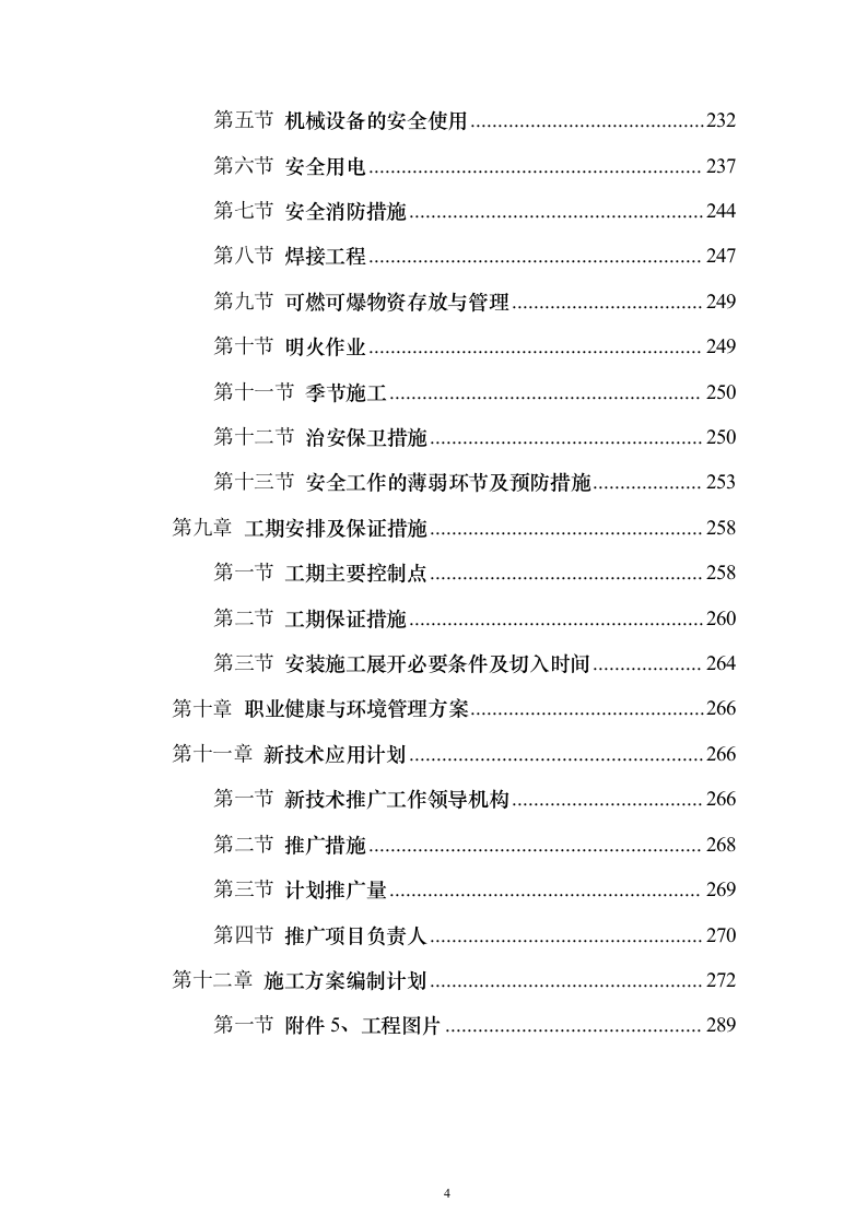 房建工程投标方案（296页）（2024年修订版）.docx 第4页
