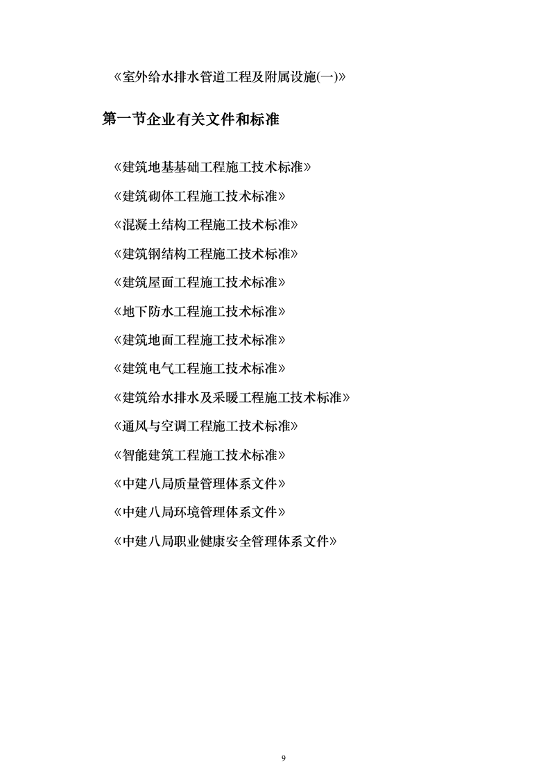 房建工程投标方案（296页）（2024年修订版）.docx 第9页