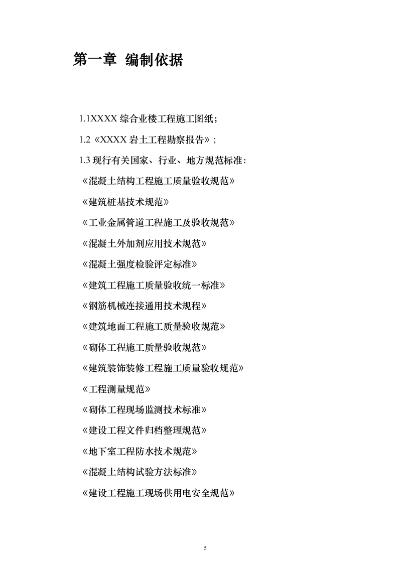 房建工程投标方案（296页）（2024年修订版）.docx 第5页