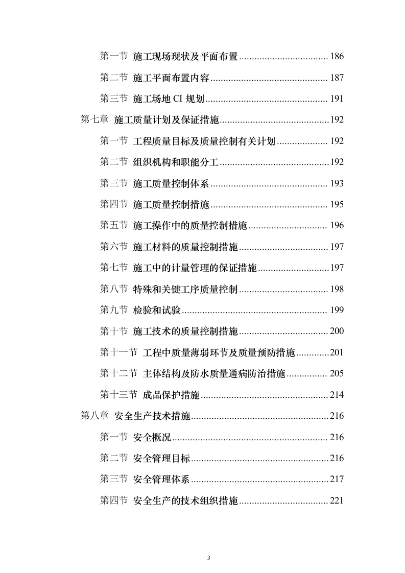 房建工程投标方案（296页）（2024年修订版）.docx 第3页