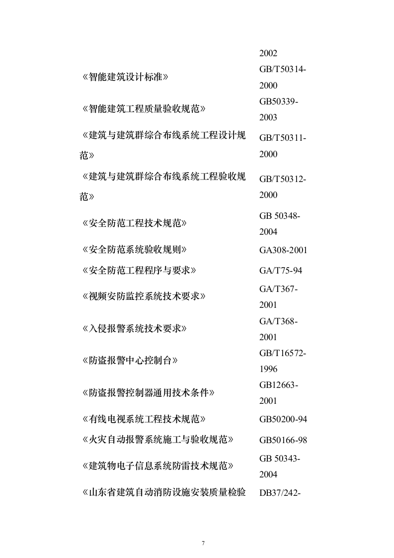 房建工程投标方案（296页）（2024年修订版）.docx 第7页