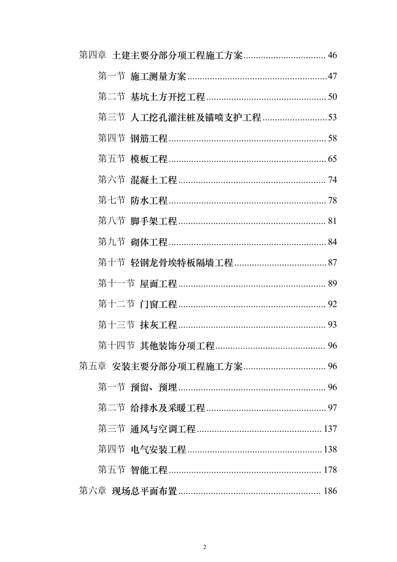 房建工程投标方案（296页）（2024年修订版）.docx 第2页