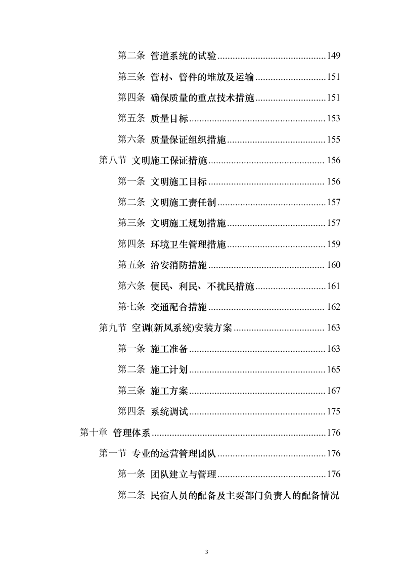 招商民宿项目投标方案（349页）（2024年修订版）.docx 第3页