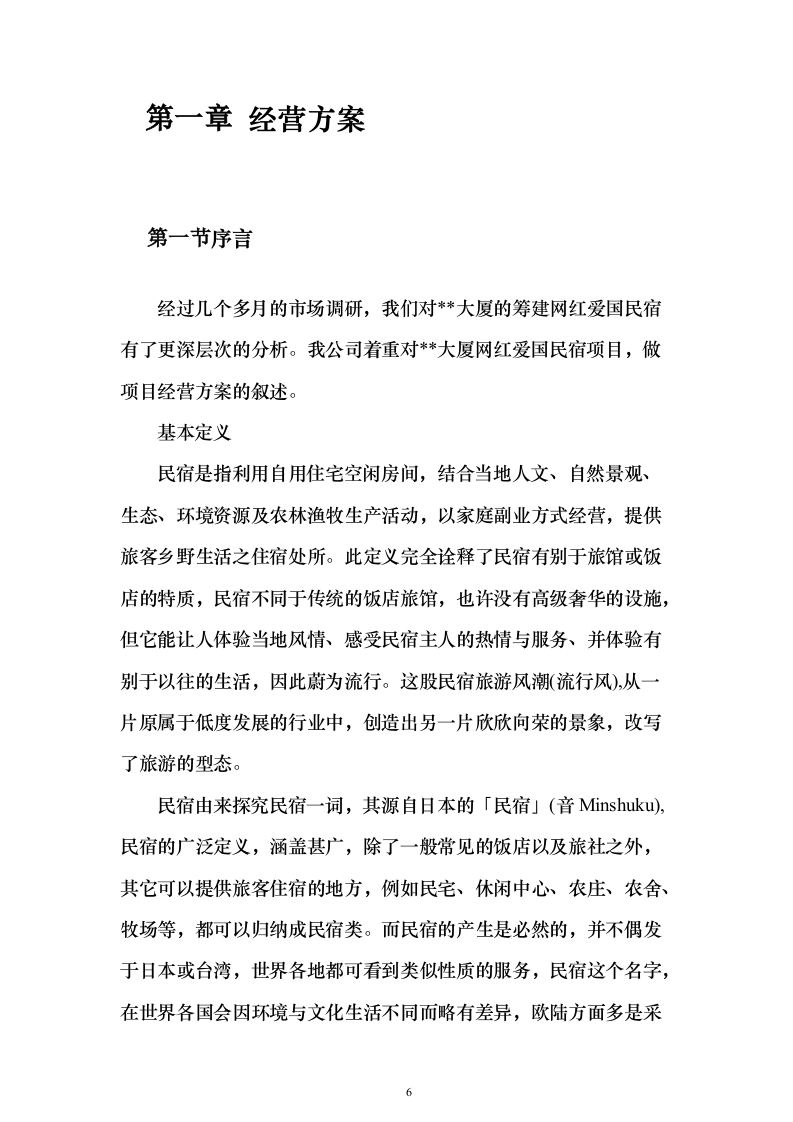 招商民宿项目投标方案（349页）（2024年修订版）.docx 第6页