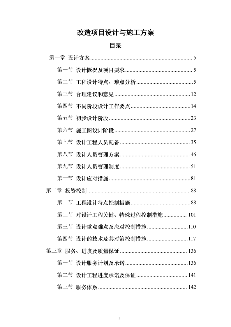改造项目设计与施工方案550页（2024年修订版）.docx 第1页