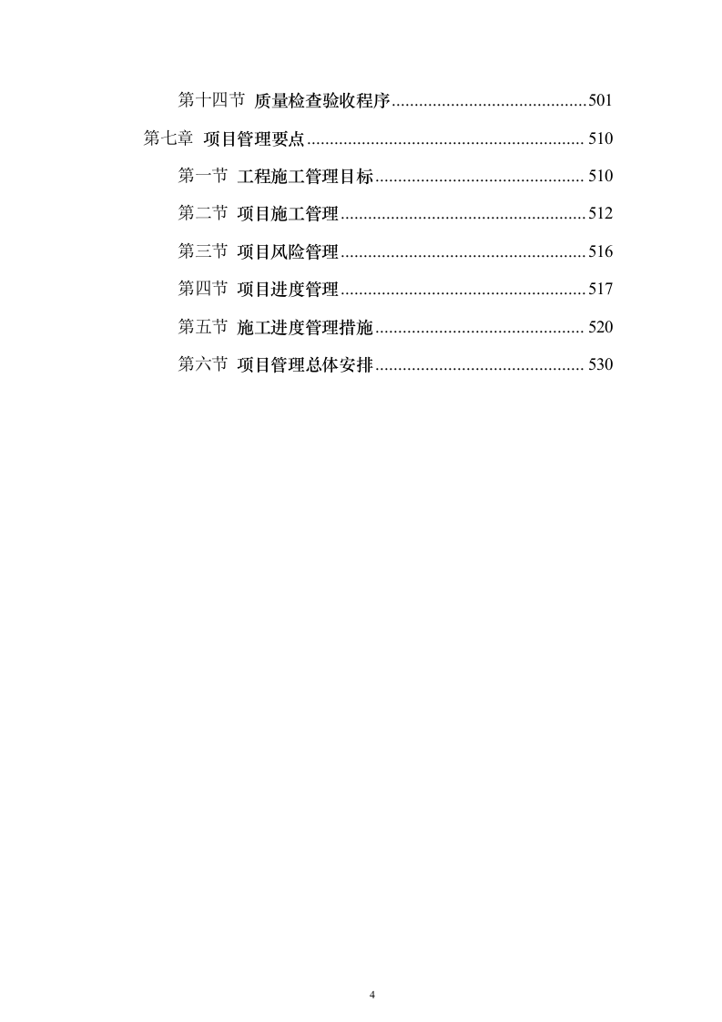 改造项目设计与施工方案550页（2024年修订版）.docx 第4页