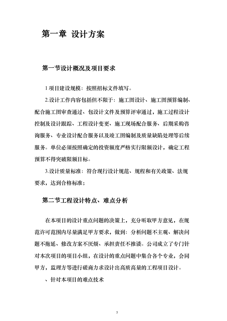 改造项目设计与施工方案550页（2024年修订版）.docx 第5页