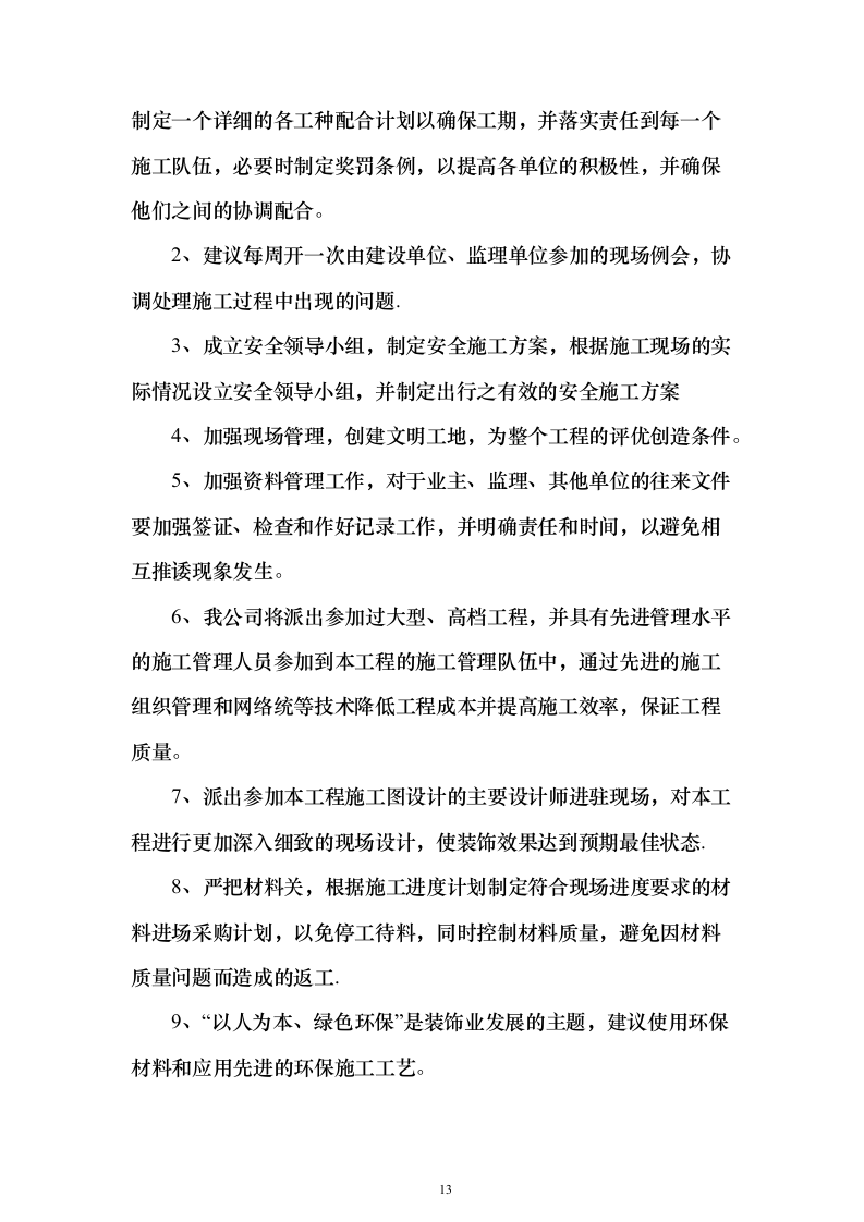 改造项目设计与施工方案550页（2024年修订版）.docx 第13页