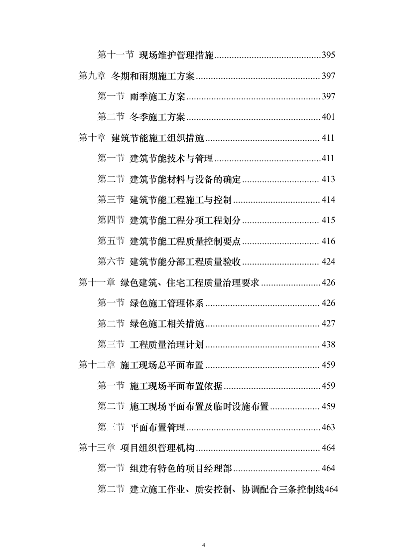 教学楼扩建项目施工组织设计投标方案（506页）（2024年修订版）.docx 第4页