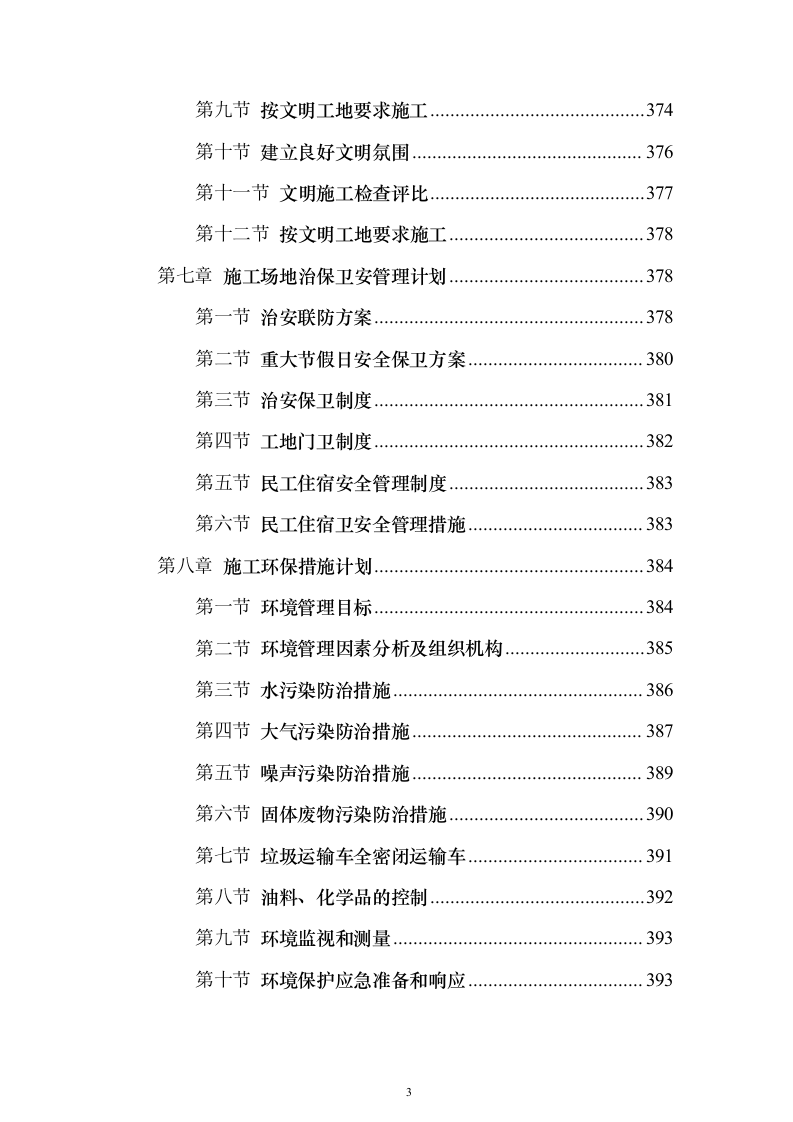 教学楼扩建项目施工组织设计投标方案（506页）（2024年修订版）.docx 第3页