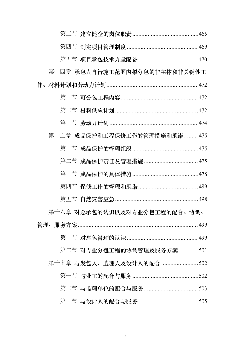 教学楼扩建项目施工组织设计投标方案（506页）（2024年修订版）.docx 第5页