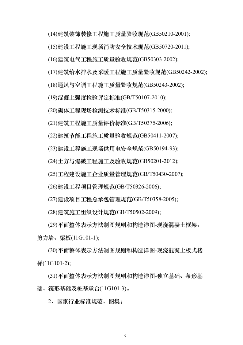 教学楼扩建项目施工组织设计投标方案（506页）（2024年修订版）.docx 第9页