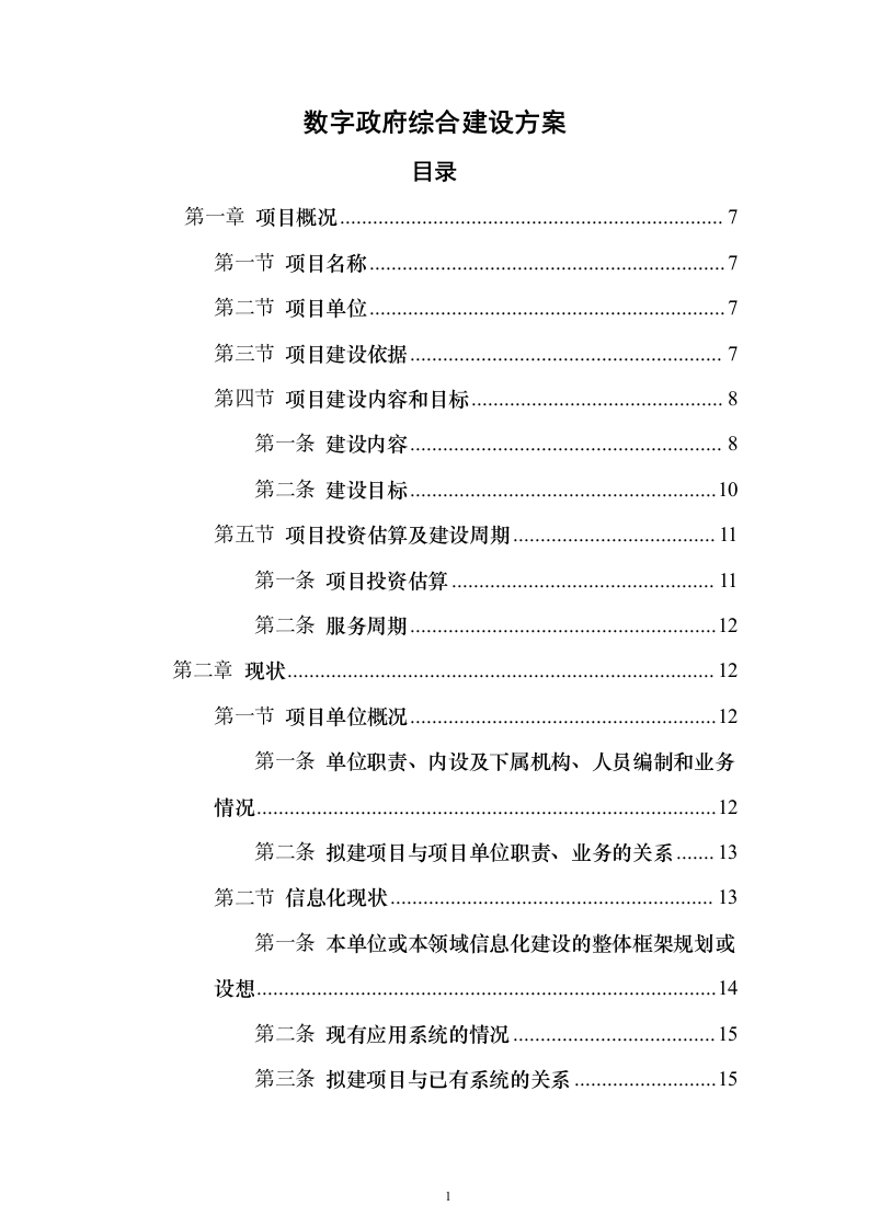 数字政府综合建设方案369页（2024年修订版）.docx 第1页