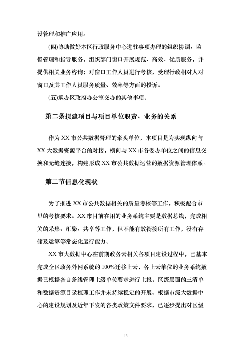 数字政府综合建设方案369页（2024年修订版）.docx 第13页