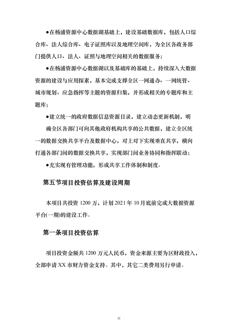 数字政府综合建设方案369页（2024年修订版）.docx 第11页