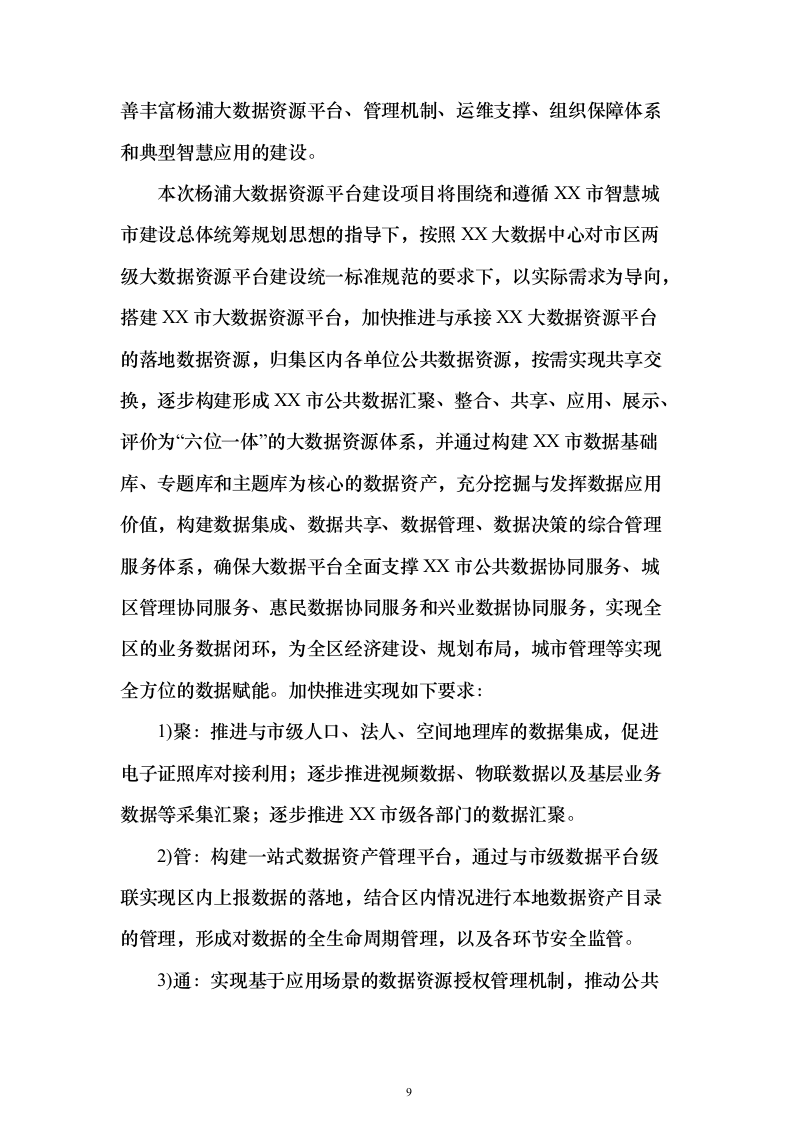 数字政府综合建设方案369页（2024年修订版）.docx 第9页