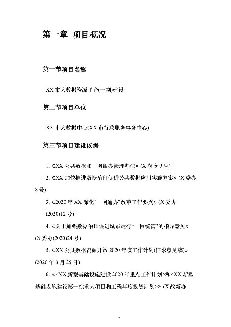 数字政府综合建设方案369页（2024年修订版）.docx 第7页