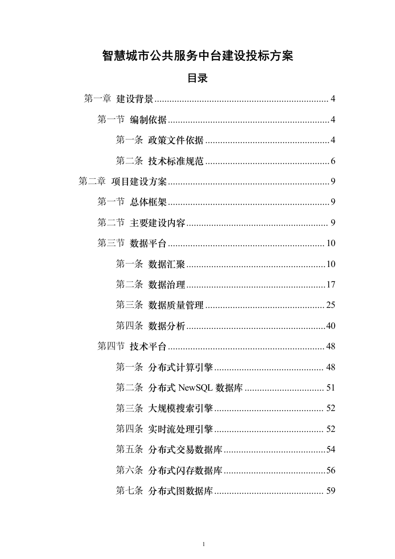 智慧城市公共服务中台建设投标方案（249页）（2024年修订版）.docx 第1页