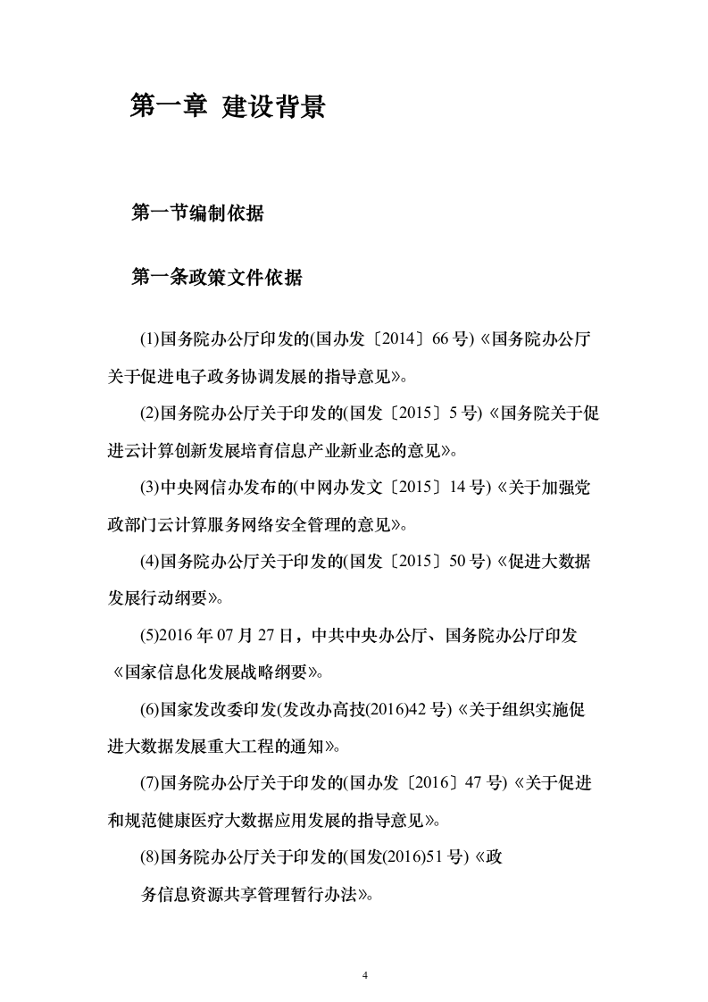 智慧城市公共服务中台建设投标方案（249页）（2024年修订版）.docx 第4页