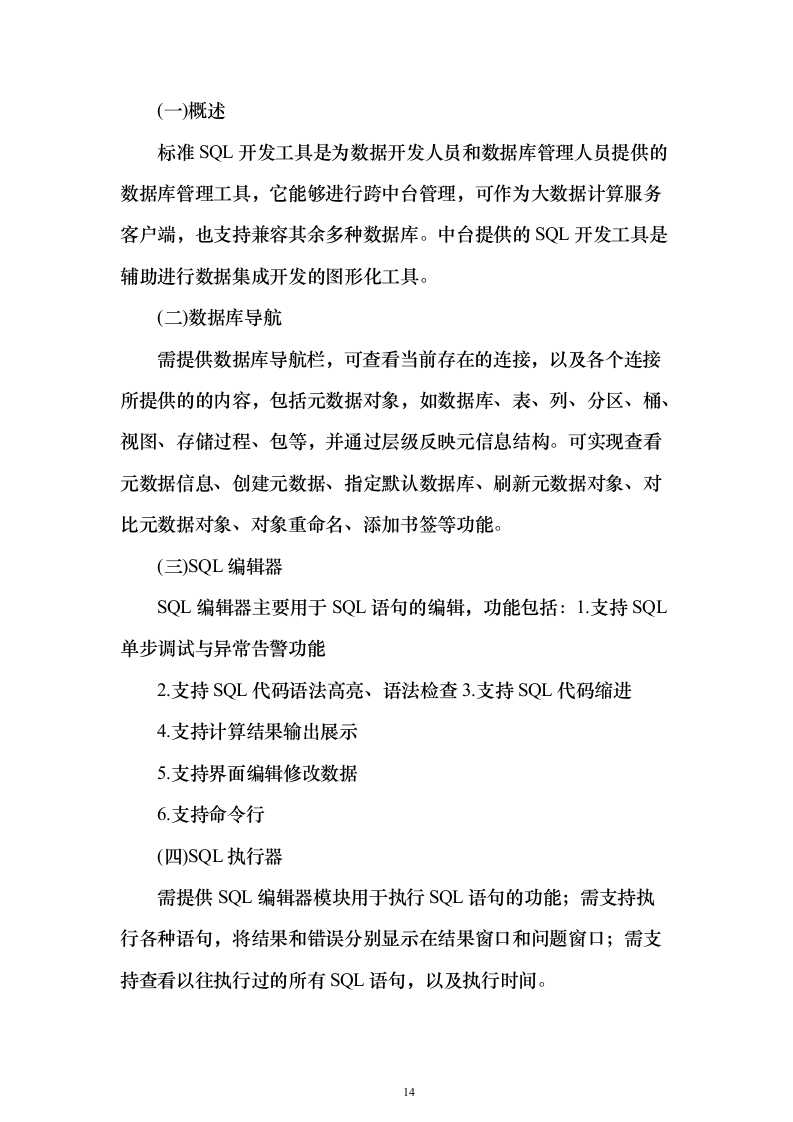 智慧城市公共服务中台建设投标方案（249页）（2024年修订版）.docx 第14页