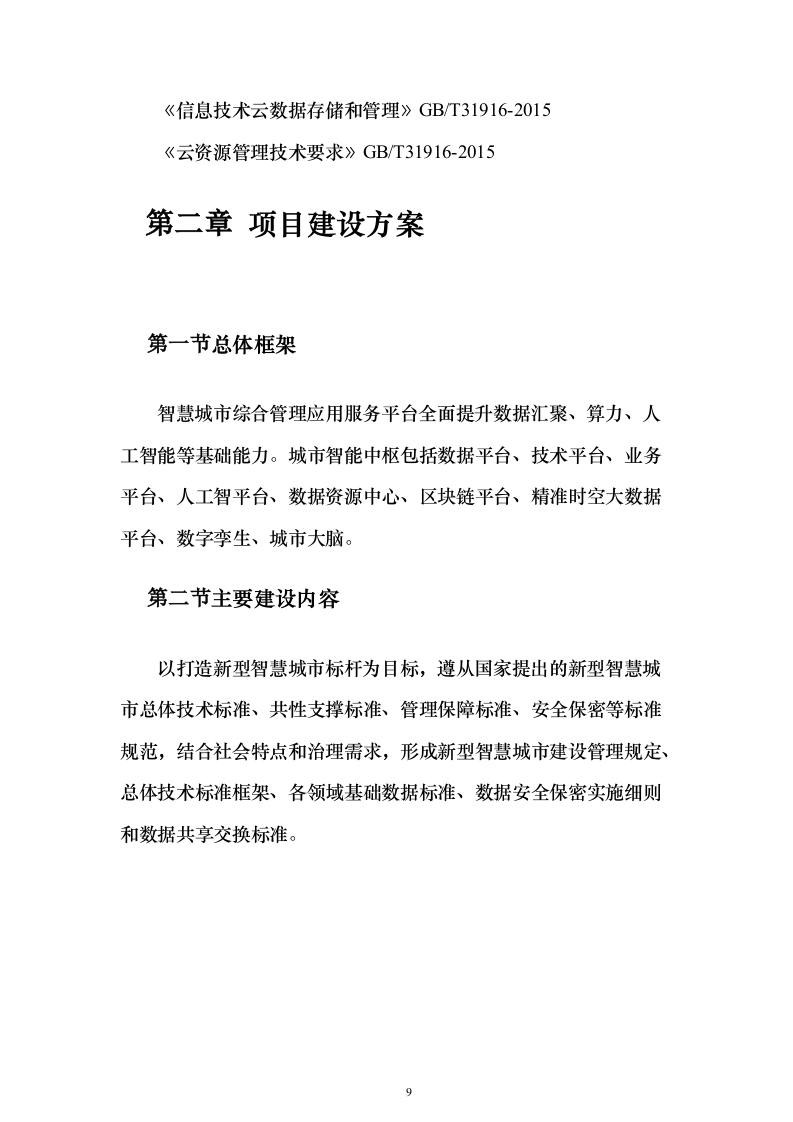 智慧城市公共服务中台建设投标方案（249页）（2024年修订版）.docx 第9页