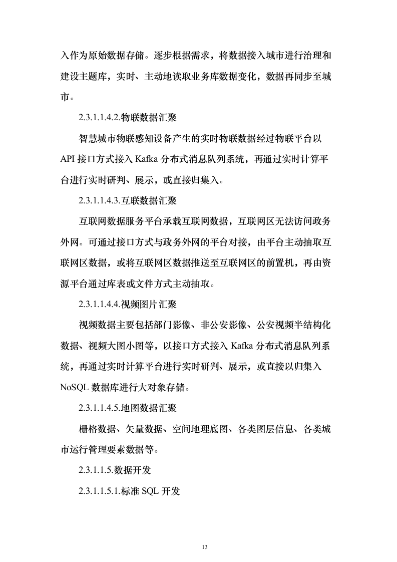 智慧城市公共服务中台建设投标方案（249页）（2024年修订版）.docx 第13页