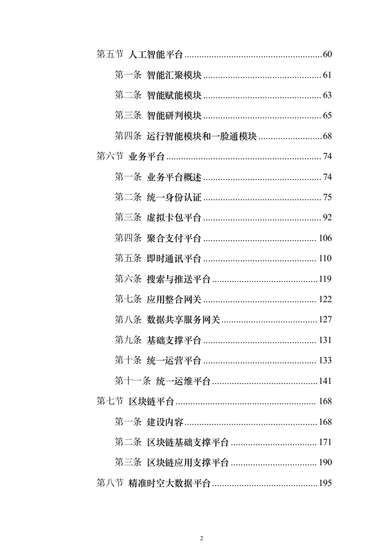 智慧城市公共服务中台建设投标方案（249页）（2024年修订版）.docx 第2页