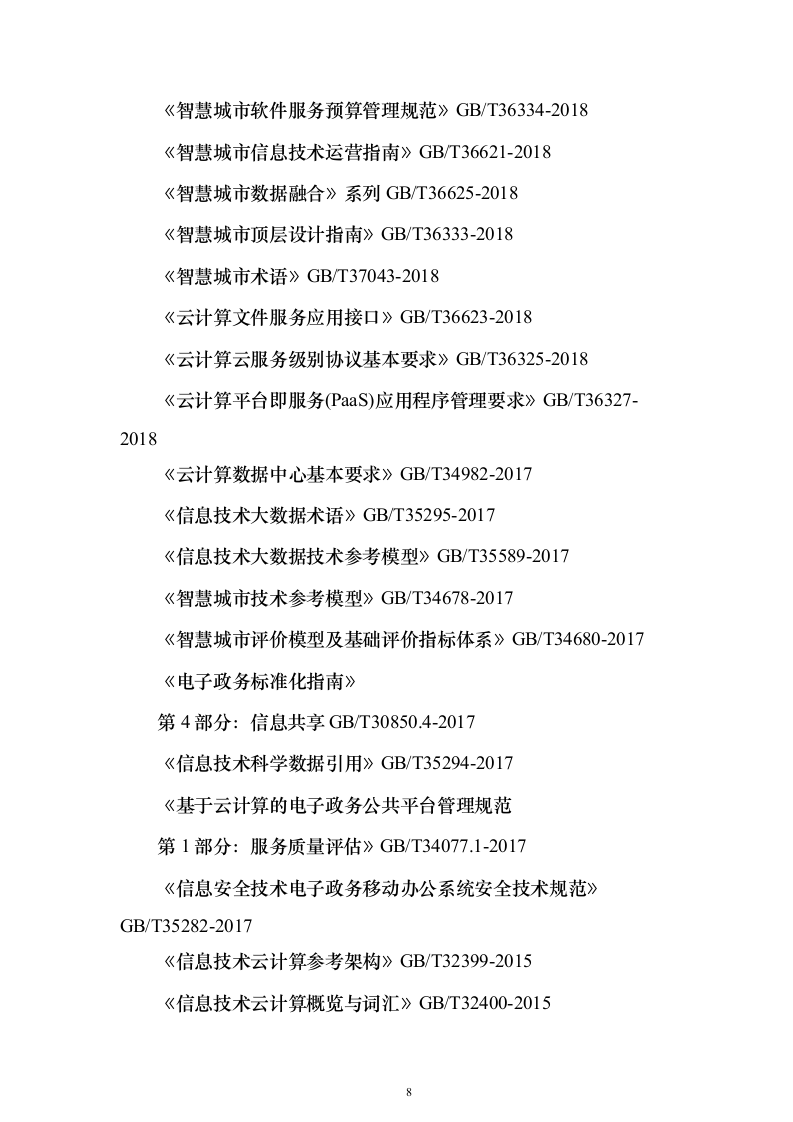 智慧城市公共服务中台建设投标方案（249页）（2024年修订版）.docx 第8页