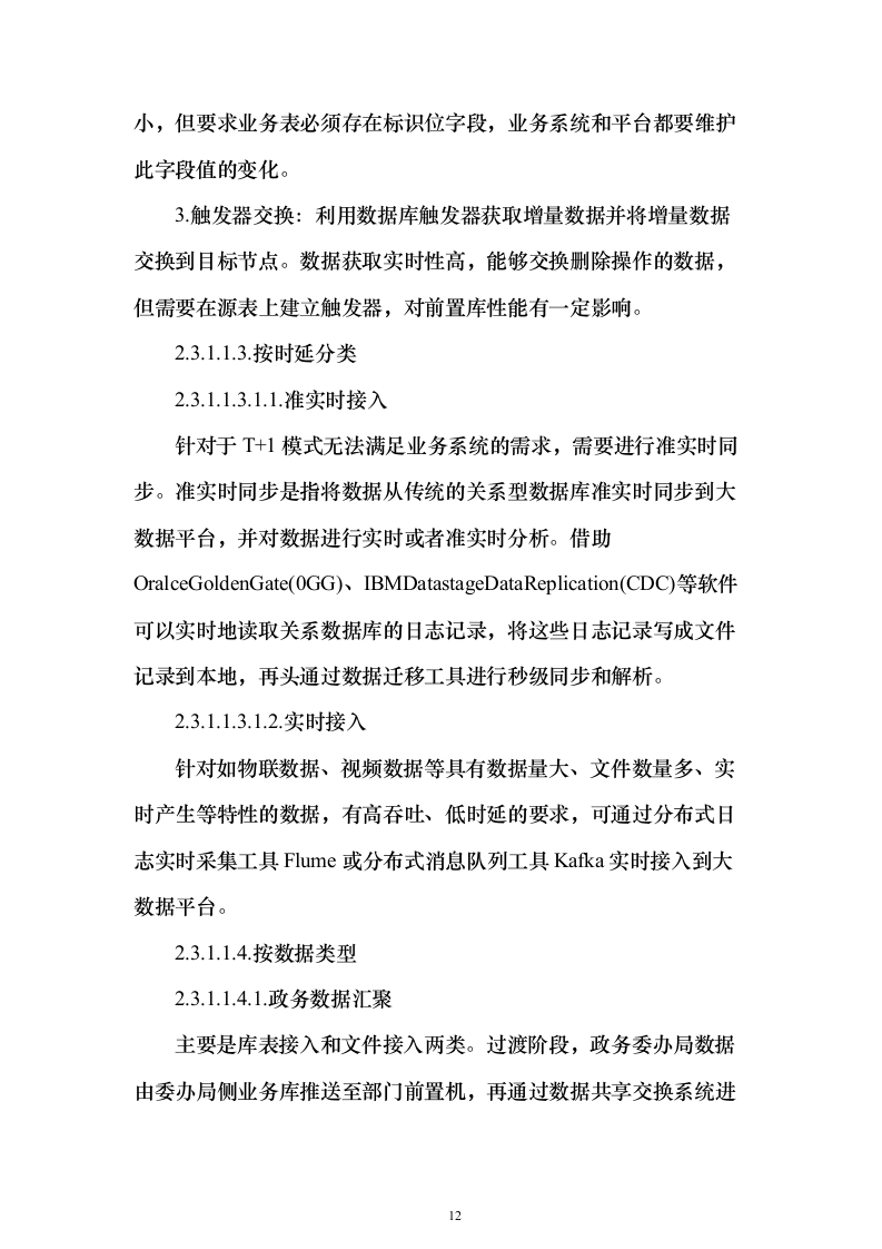 智慧城市公共服务中台建设投标方案（249页）（2024年修订版）.docx 第12页