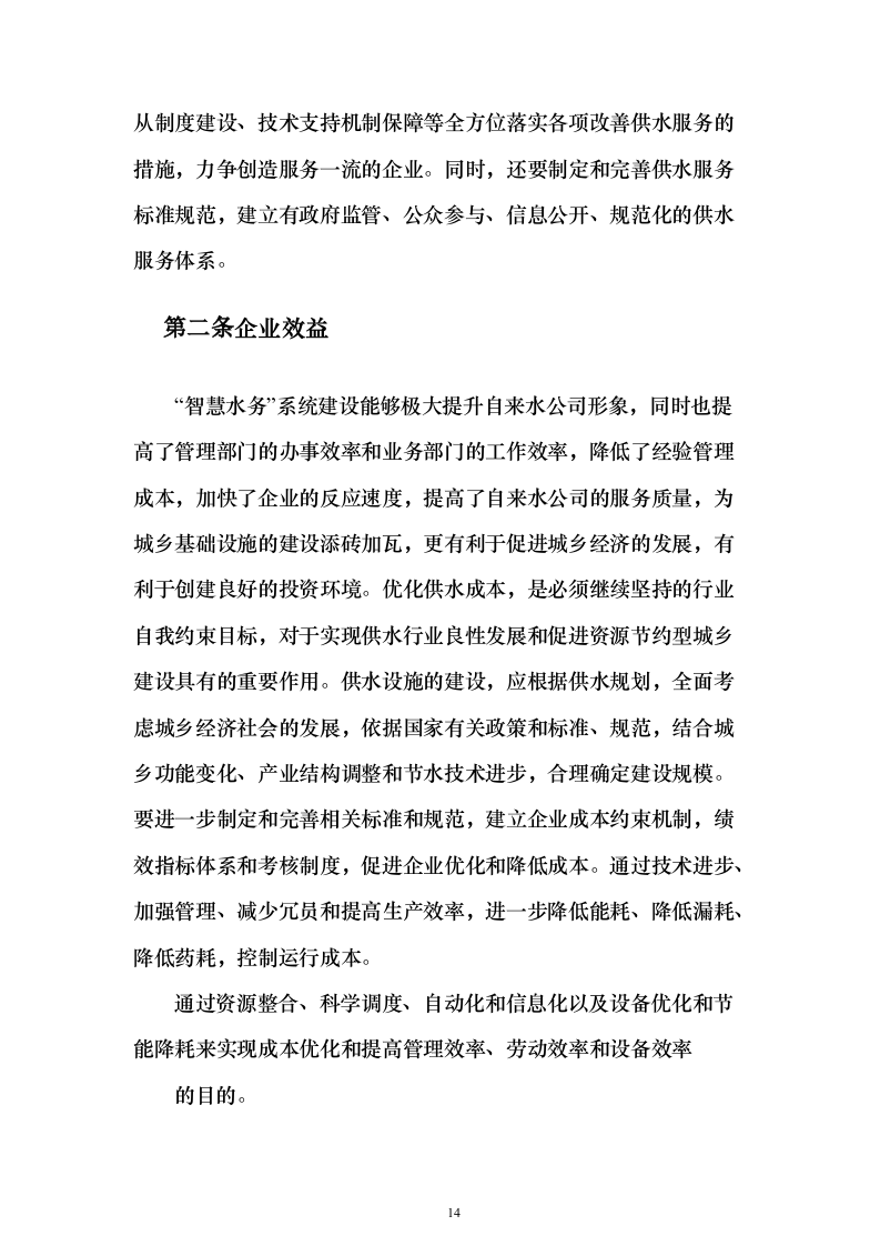 智慧水厂大数据分析平台建设和运营整体解决方案298页（2024年修订版）.docx 第14页