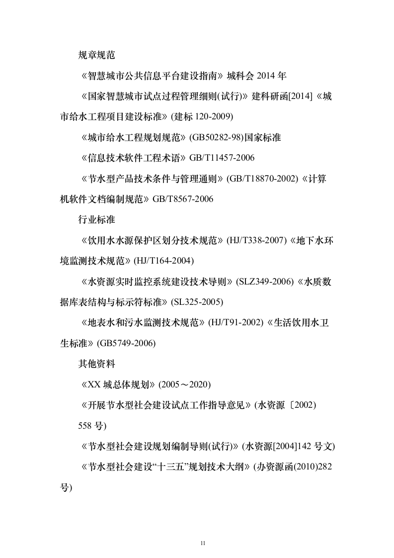 智慧水厂大数据分析平台建设和运营整体解决方案298页（2024年修订版）.docx 第11页