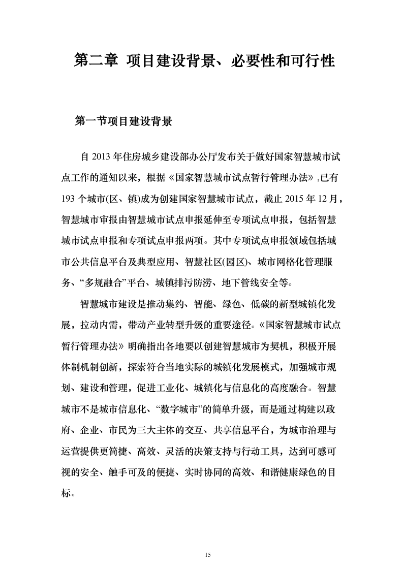 智慧水厂大数据分析平台建设和运营整体解决方案298页（2024年修订版）.docx 第15页