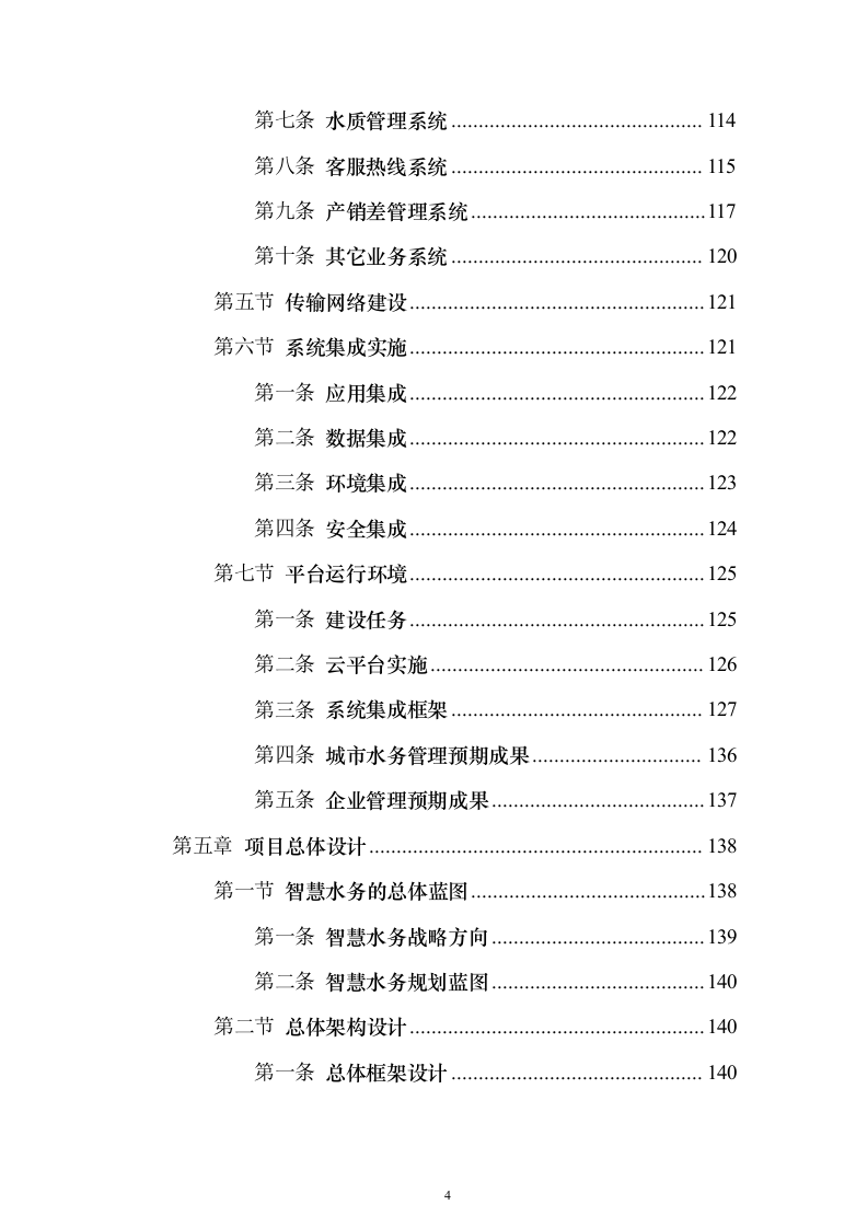 智慧水厂大数据分析平台建设和运营整体解决方案298页（2024年修订版）.docx 第4页