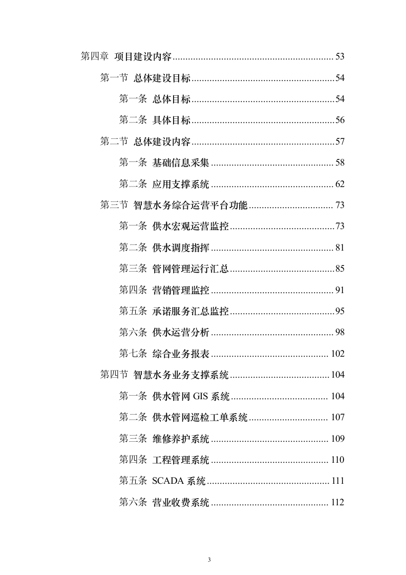 智慧水厂大数据分析平台建设和运营整体解决方案298页（2024年修订版）.docx 第3页