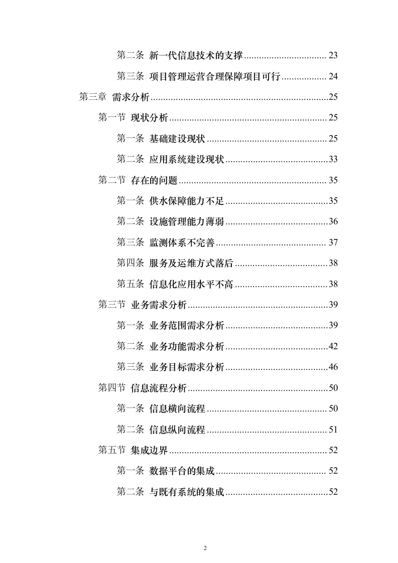 智慧水厂大数据分析平台建设和运营整体解决方案298页（2024年修订版）.docx 第2页