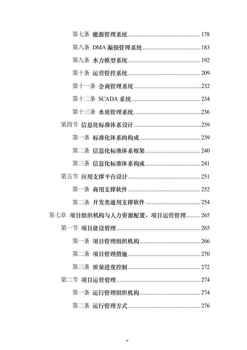 智慧水厂大数据分析平台建设和运营整体解决方案298页（2024年修订版）.docx 第6页