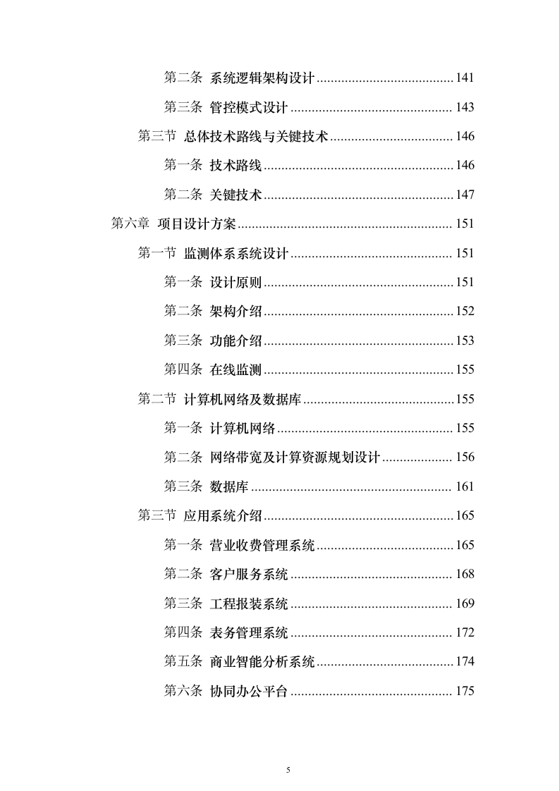 智慧水厂大数据分析平台建设和运营整体解决方案298页（2024年修订版）.docx 第5页