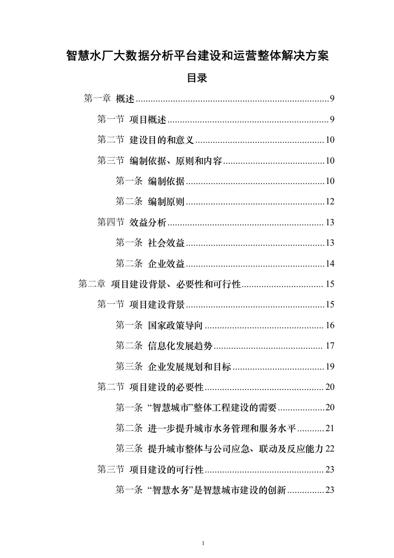 智慧水厂大数据分析平台建设和运营整体解决方案298页（2024年修订版）.docx 第1页