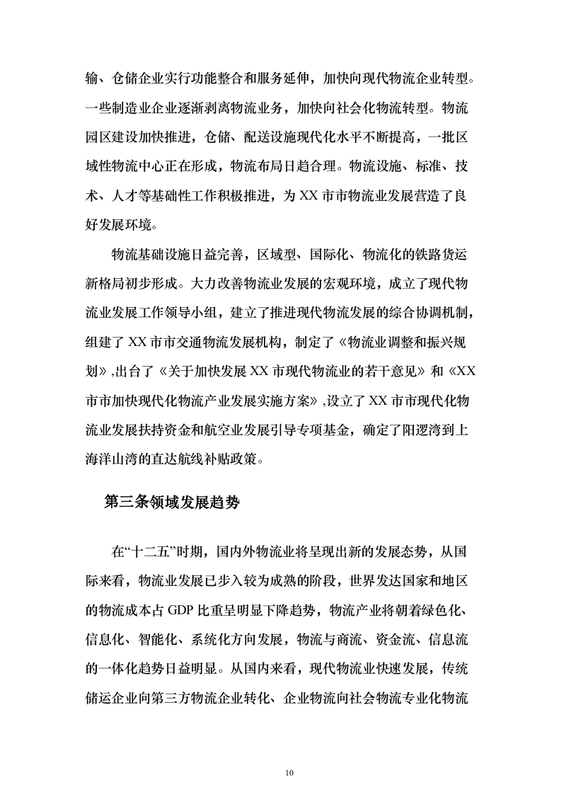 智慧物流信息化建设投标方案（373页）（2024年修订版）.docx 第10页