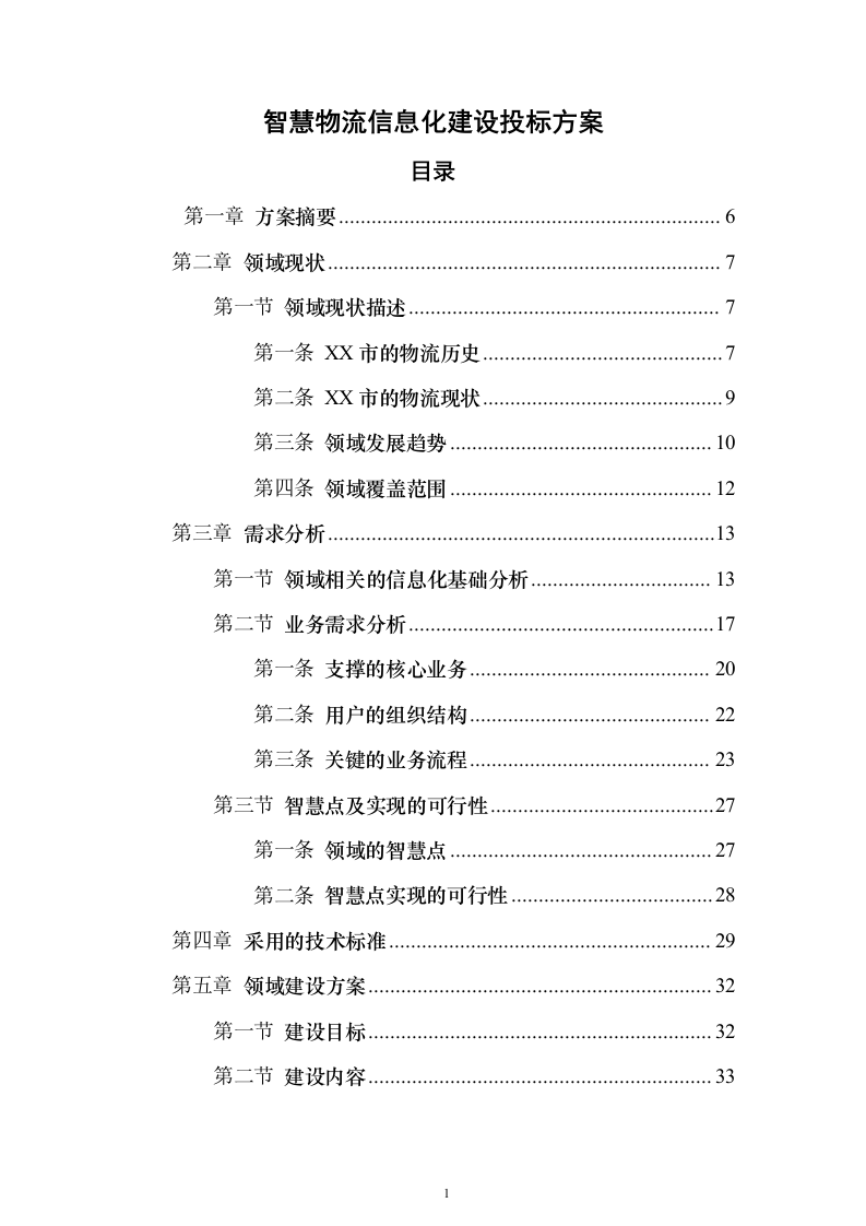 智慧物流信息化建设投标方案（373页）（2024年修订版）.docx 第1页
