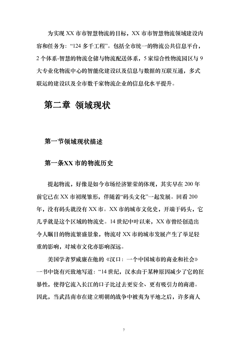 智慧物流信息化建设投标方案（373页）（2024年修订版）.docx 第7页