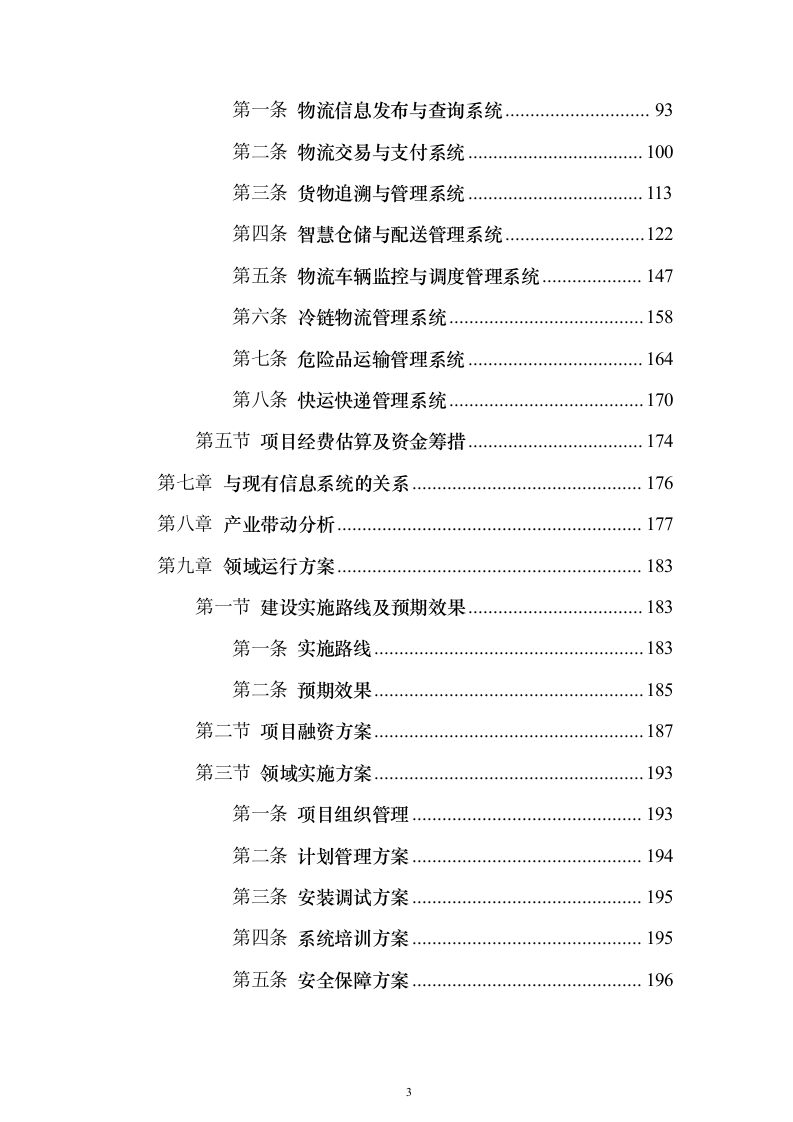 智慧物流信息化建设投标方案（373页）（2024年修订版）.docx 第3页