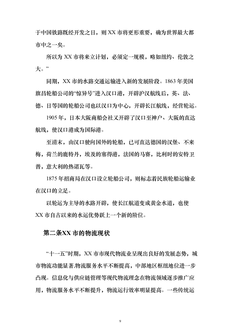 智慧物流信息化建设投标方案（373页）（2024年修订版）.docx 第9页