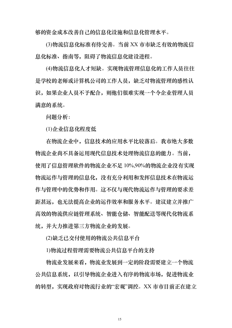 智慧物流信息化建设投标方案（373页）（2024年修订版）.docx 第15页