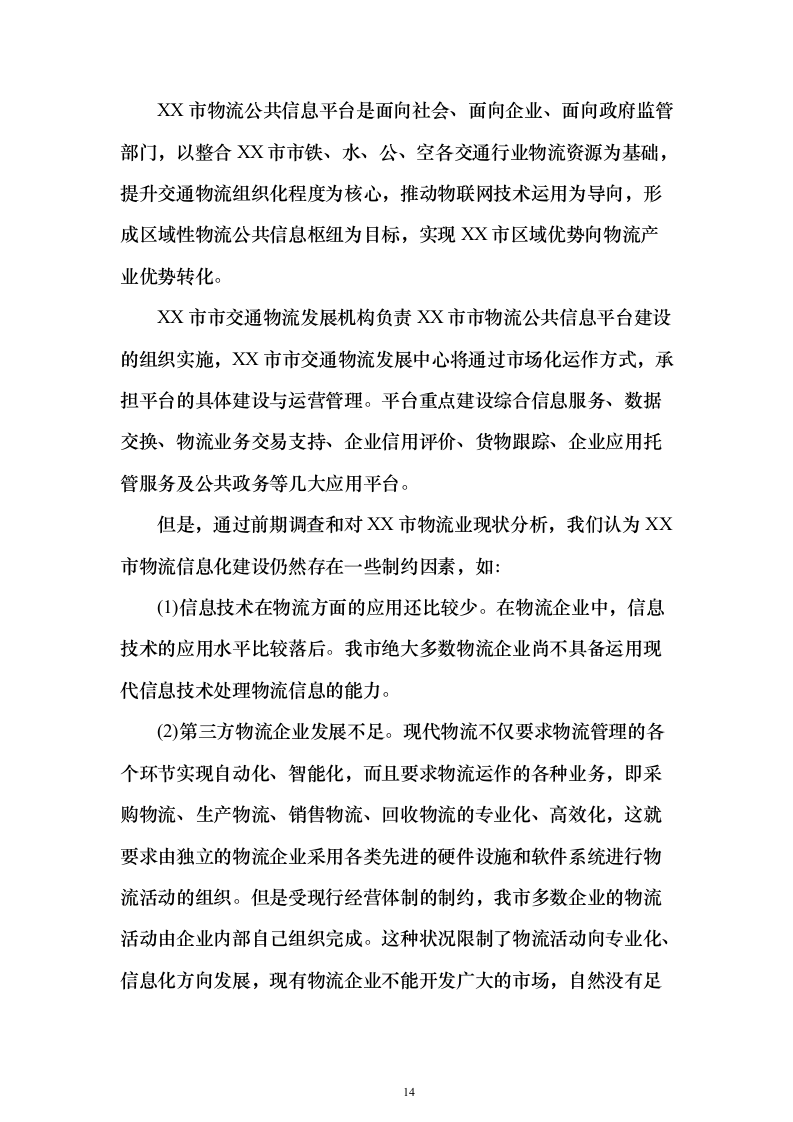 智慧物流信息化建设投标方案（373页）（2024年修订版）.docx 第14页