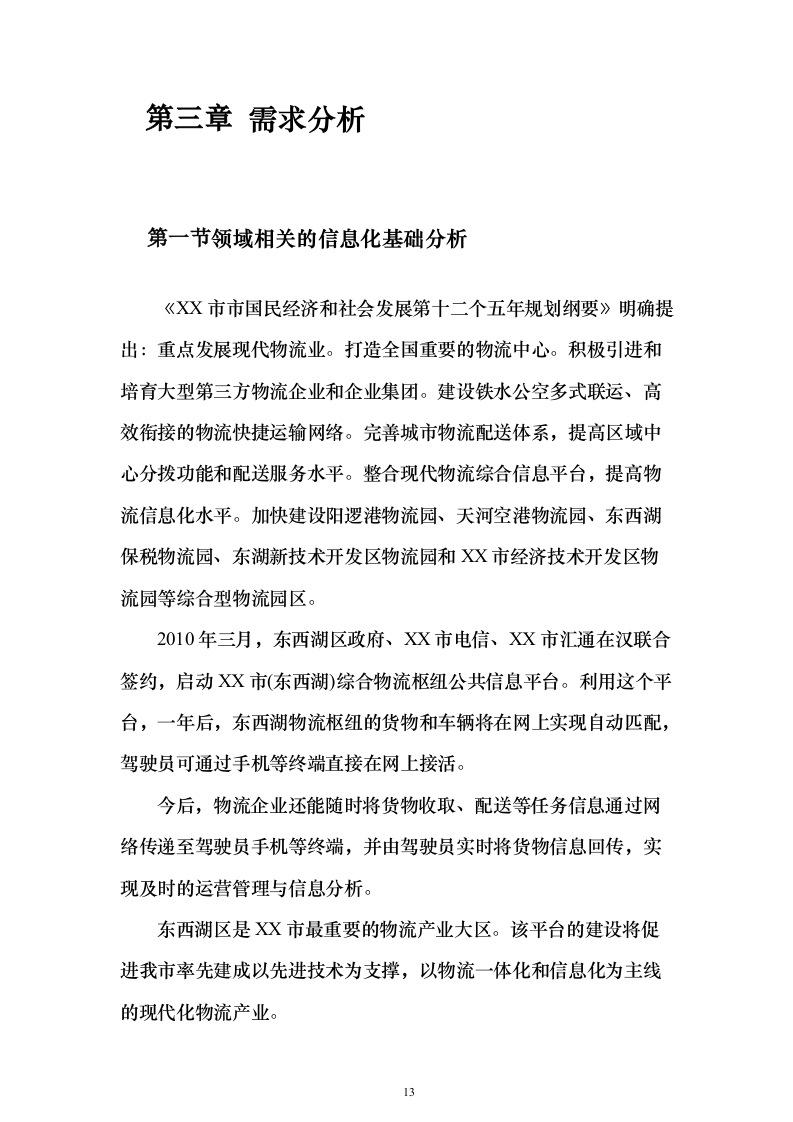 智慧物流信息化建设投标方案（373页）（2024年修订版）.docx 第13页