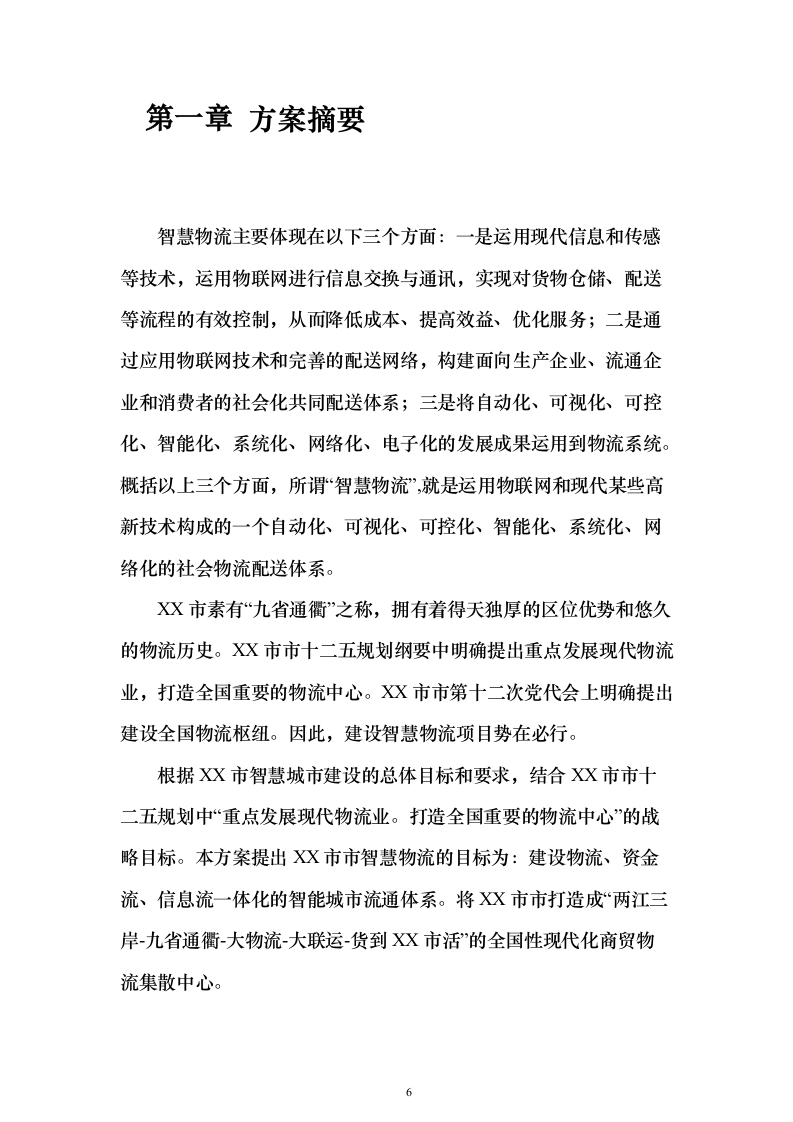 智慧物流信息化建设投标方案（373页）（2024年修订版）.docx 第6页