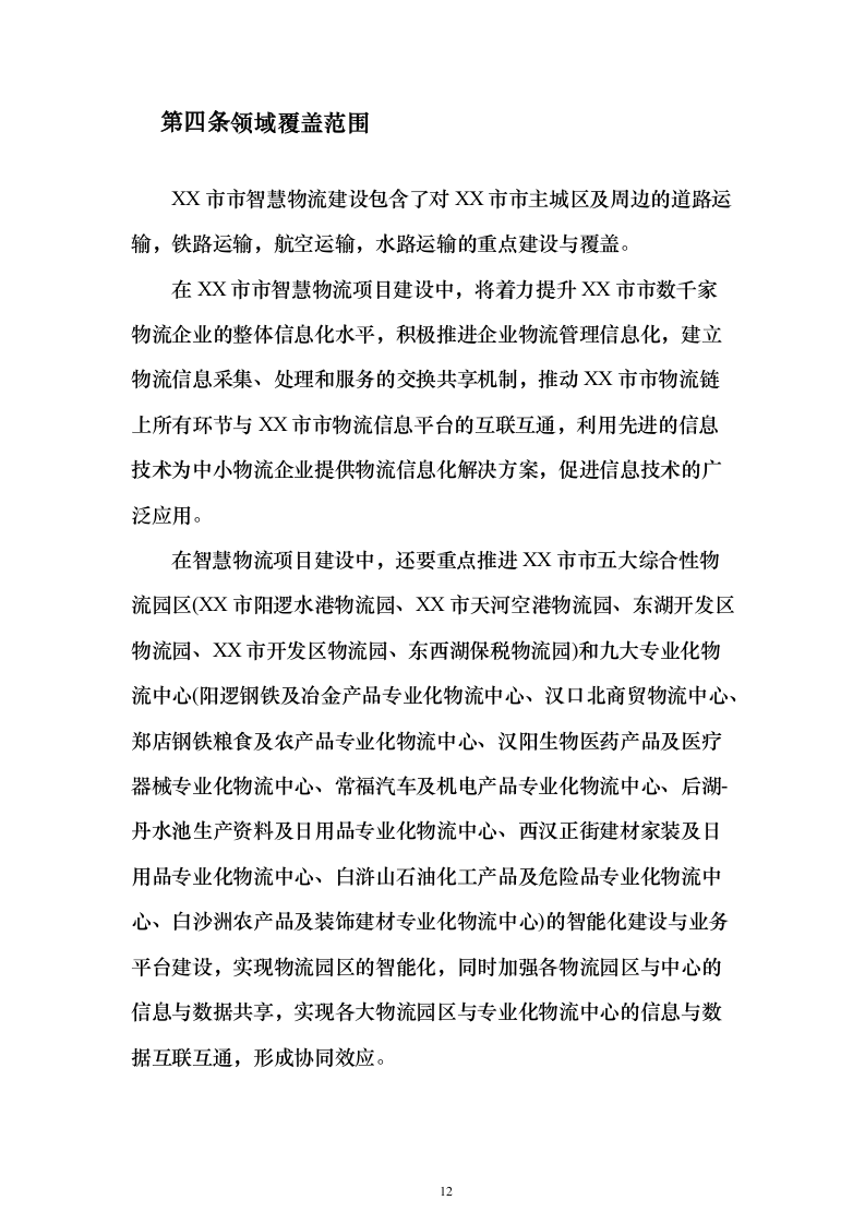 智慧物流信息化建设投标方案（373页）（2024年修订版）.docx 第12页
